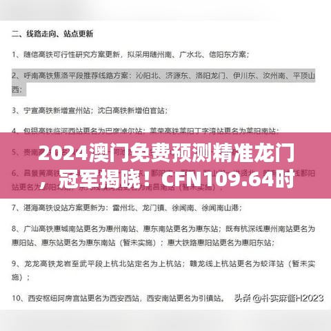 2024澳門免費(fèi)預(yù)測(cè)精準(zhǔn)龍門，冠軍揭曉！CFN109.64時(shí)尚版