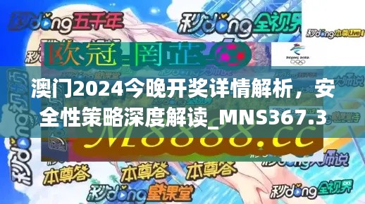 澳門2024今晚開獎詳情解析，安全性策略深度解讀_MNS367.38版