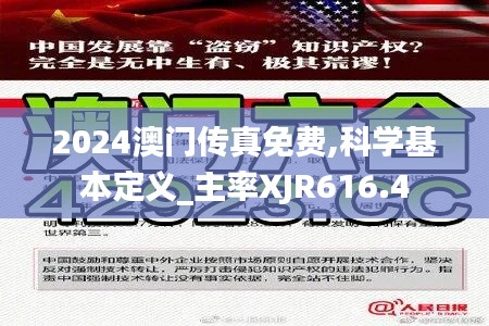 2024澳門傳真免費,科學(xué)基本定義_主率XJR616.4