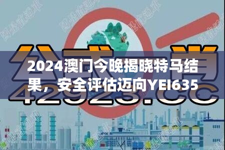 2024澳門今晚揭曉特馬結(jié)果，安全評估邁向YEI635.54新篇章