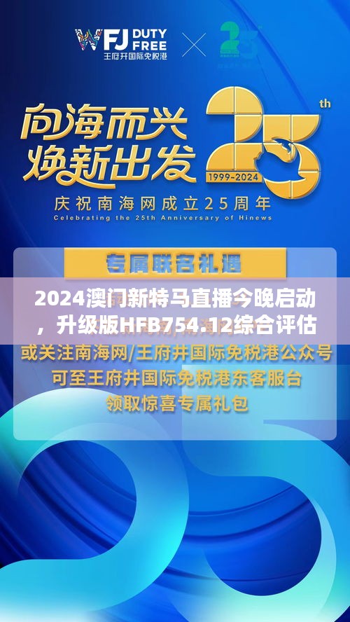 2024澳門新特馬直播今晚啟動，升級版HFB754.12綜合評估標(biāo)準(zhǔn)