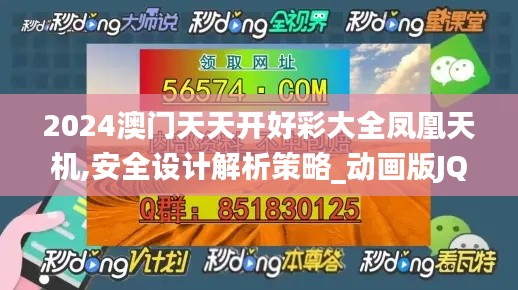 2024澳門天天開好彩大全鳳凰天機,安全設(shè)計解析策略_動畫版JQN224.07