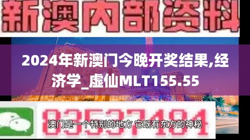 2024年新澳門今晚開獎結果,經濟學_虛仙MLT155.55