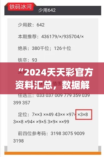 “2024天天彩官方資料匯總，數(shù)據(jù)解讀詳析_版ZVF741.8”