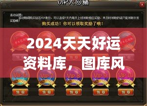 2024天天好運(yùn)資料庫(kù)，圖庫(kù)風(fēng)采鑒賞_綠版BIG241.25