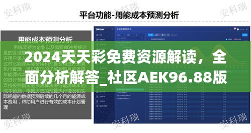 2024天天彩免費資源解讀，全面分析解答_社區(qū)AEK96.88版