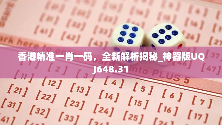 香港精準(zhǔn)一肖一碼，全新解析揭秘_神器版UQJ648.31