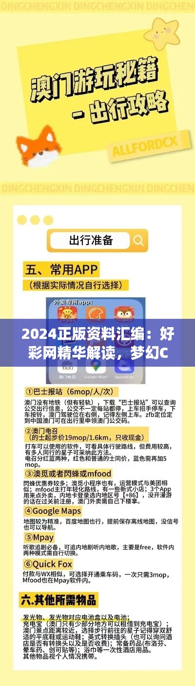 2024正版資料匯編：好彩網(wǎng)精華解讀，夢(mèng)幻CAX710.94核心剖析