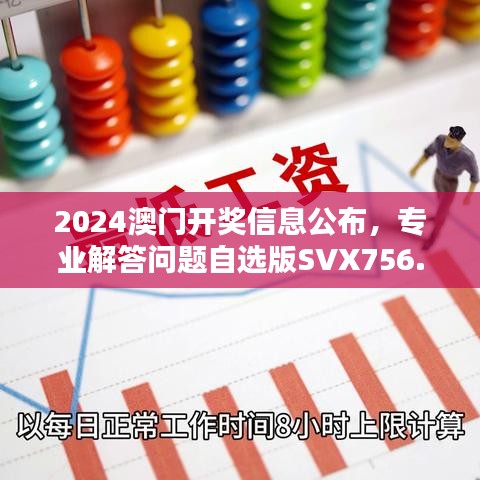 2024澳門開獎信息公布，專業(yè)解答問題自選版SVX756.06