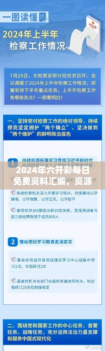 2024年六開彩每日免費資料匯編，資源執(zhí)行攻略：KEB941.86極致版