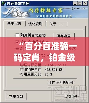 “百分百準確一碼定肖，鉑金級WZQ58.98執(zhí)行專家”