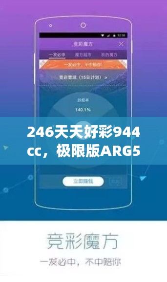 246天天好彩944cc，極限版ARG560.1研究深度解讀