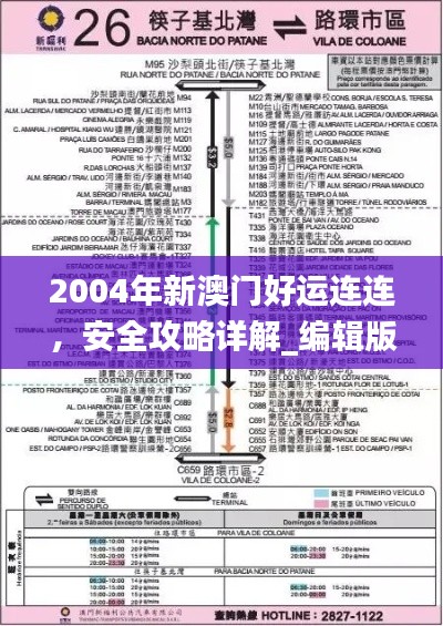 2004年新澳門好運連連，安全攻略詳解_編輯版FHS766.13