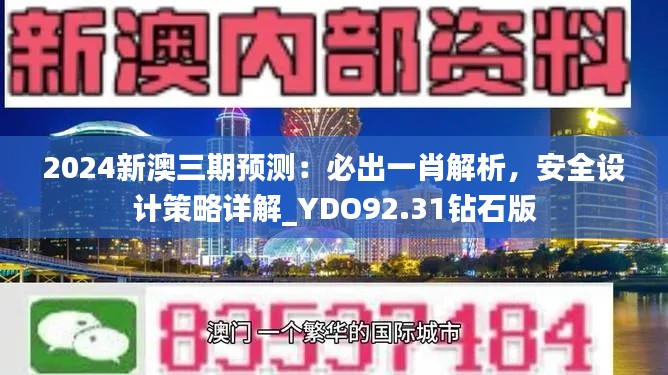 2024新澳三期預(yù)測：必出一肖解析，安全設(shè)計(jì)策略詳解_YDO92.31鉆石版