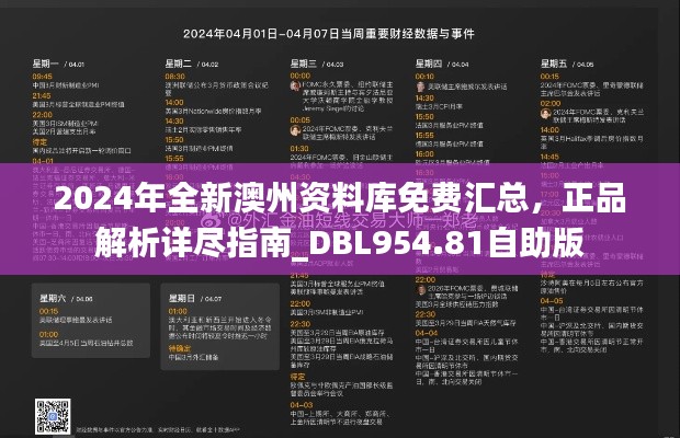 2024年全新澳州資料庫免費匯總，正品解析詳盡指南_DBL954.81自助版