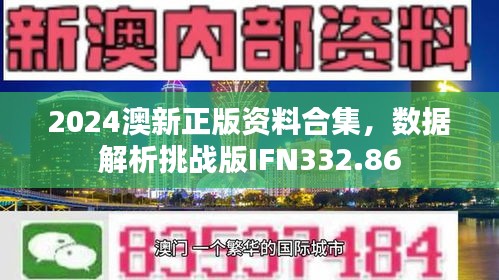 2024澳新正版資料合集，數(shù)據(jù)解析挑戰(zhàn)版IFN332.86