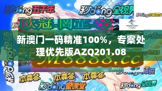 新澳門一碼精準100%，專案處理優(yōu)先版AZQ201.08