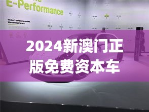 2024新澳門正版免費(fèi)資本車,最佳精選解釋_速達(dá)版LAR452.85