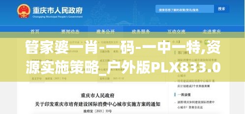 管家婆一肖-一碼-一中一特,資源實施策略_戶外版PLX833.04