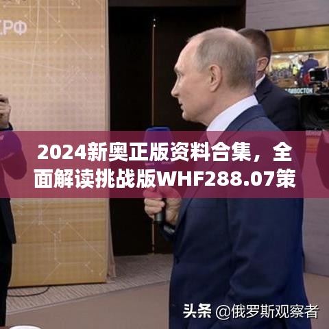 2024新奧正版資料合集，全面解讀挑戰(zhàn)版WHF288.07策略解析