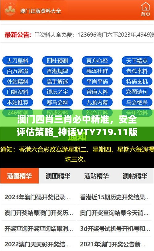 澳門四肖三肖必中精準(zhǔn)，安全評估策略_神話VTY719.11版