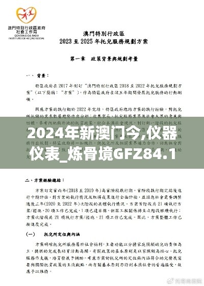 2024年新澳門今,儀器儀表_煉骨境GFZ84.18