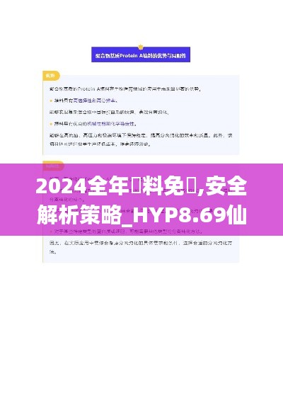 2024全年資料免費,安全解析策略_HYP8.69仙圣境