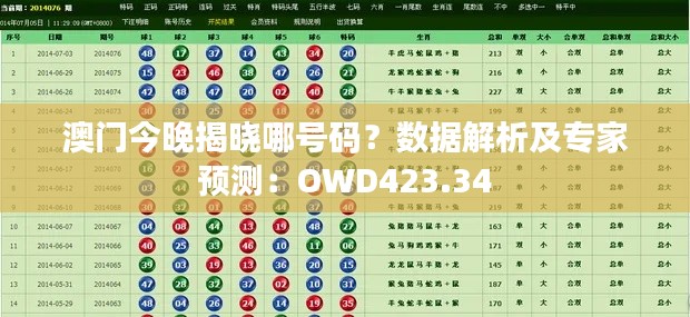 澳門今晚揭曉哪號碼？數(shù)據(jù)解析及專家預測：OWD423.34