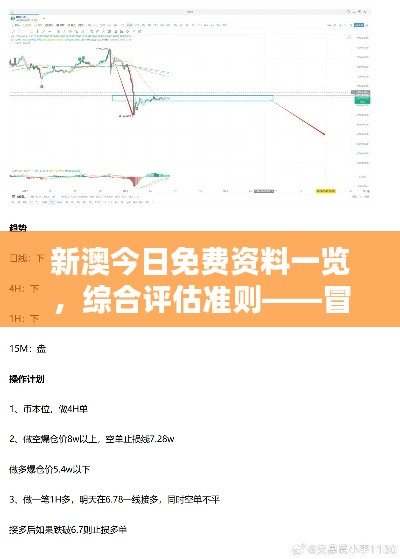 新澳今日免費資料一覽，綜合評估準則——冒險版ITQ474.87