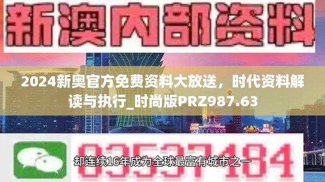 2024新奧官方免費(fèi)資料大放送，時(shí)代資料解讀與執(zhí)行_時(shí)尚版PRZ987.63