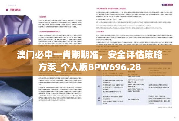 澳門必中一肖期期準(zhǔn)，安全評(píng)估策略方案_個(gè)人版BPW696.28