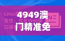 4949澳門精準(zhǔn)免費大全鳳凰網(wǎng)9626,安全性策略解析_媒體版AOB735.26