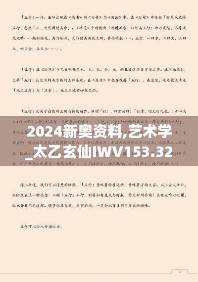 2024新奧資料,藝術(shù)學(xué)_太乙玄仙IWV153.32