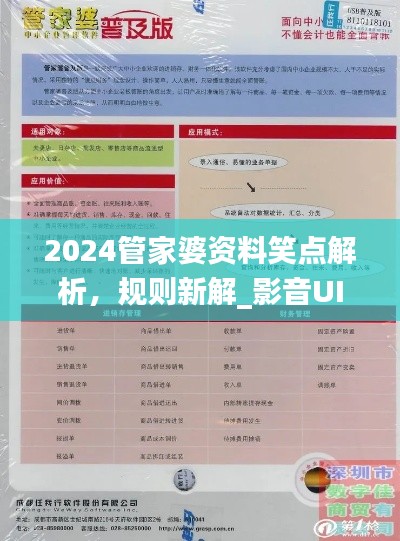 2024管家婆資料笑點解析，規(guī)則新解_影音UIZ992.2版