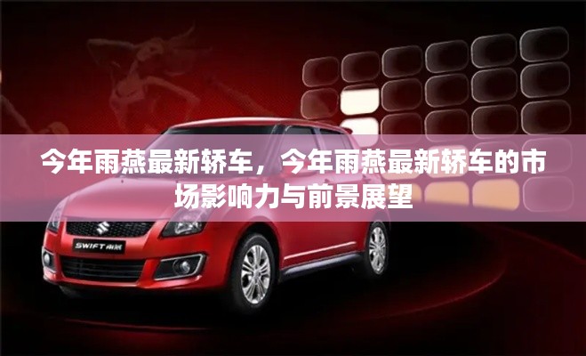 今年雨燕最新轎車，市場影響力與前景展望