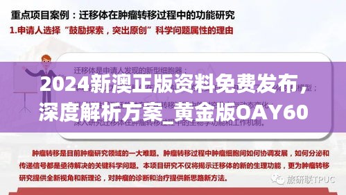 2024新澳正版資料免費發(fā)布，深度解析方案_黃金版OAY602.34