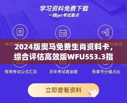 2024版奧馬免費生肖資料卡，綜合評估高效版WFU553.3指南