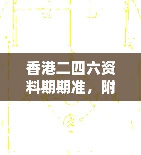 香港二四六資料期期準，附加三重保障安全評估攻略版KCI256.52