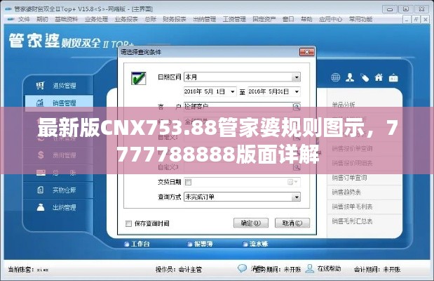 最新版CNX753.88管家婆規(guī)則圖示，7777788888版面詳解