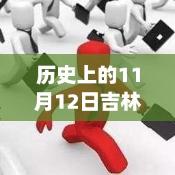 歷史上的11月12日吉林市最新招聘全攻略，求職成功指南