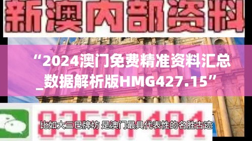 “2024澳門免費精準資料匯總_數(shù)據(jù)解析版HMG427.15”