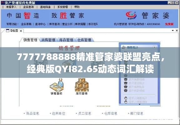 7777788888精準(zhǔn)管家婆聯(lián)盟亮點，經(jīng)典版QYI82.65動態(tài)詞匯解讀