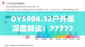 OYS904.32戶外版深度解讀：7777788888精準傳真研究新進展