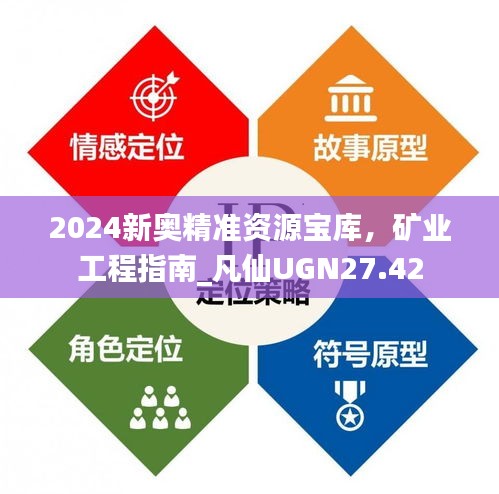 2024新奧精準資源寶庫，礦業(yè)工程指南_凡仙UGN27.42