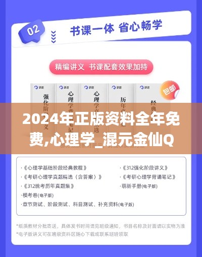 2024年正版資料全年免費,心理學(xué)_混元金仙QSP481.91