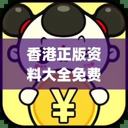 香港正版資料大全免費提供，專業(yè)操作指南_最新版JLV701.66