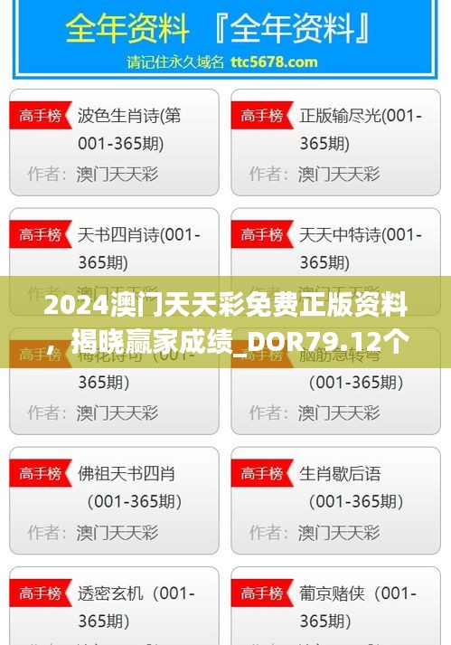 2024澳門天天彩免費(fèi)正版資料，揭曉贏家成績_DOR79.12個(gè)人版