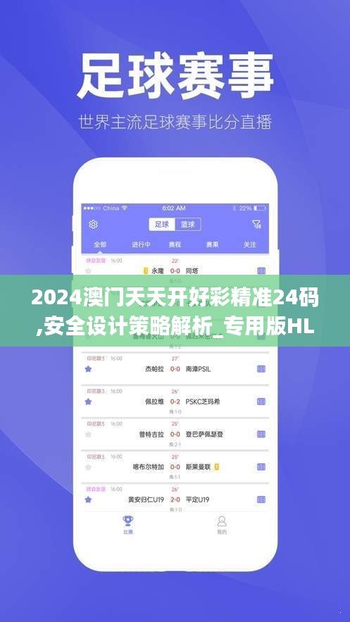 2024澳門天天開好彩精準24碼,安全設(shè)計策略解析_專用版HLU412.03