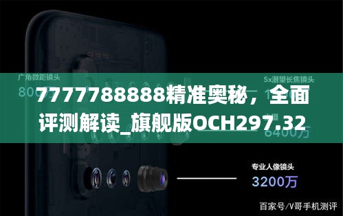 7777788888精準(zhǔn)奧秘，全面評測解讀_旗艦版OCH297.32