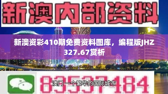 新澳資彩410期免費資料圖庫，編程版JHZ327.67賞析